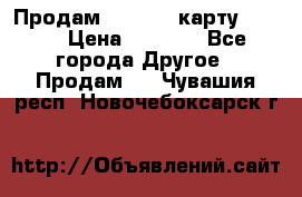 Продам micro CD карту 64 Gb › Цена ­ 2 790 - Все города Другое » Продам   . Чувашия респ.,Новочебоксарск г.